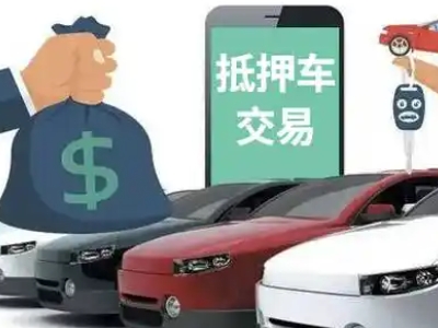 安达汽车抵押贷款通过率高